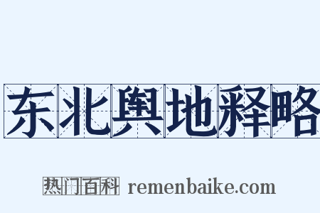 东北舆地释略是什么意思的图片